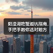 阳澄湖吃蟹避坑指南，手把手教你选对地方（图1）