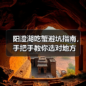 阳澄湖吃蟹避坑指南，手把手教你选对地方（图2）
