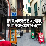 阳澄湖吃蟹避坑指南，手把手教你选对地方（图3）