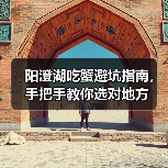 阳澄湖吃蟹避坑指南，手把手教你选对地方（图4）