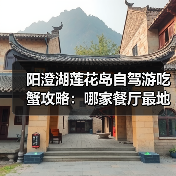阳澄湖莲花岛自驾游吃蟹攻略:哪家餐厅最地道?(图1) 阳澄湖莲花岛自驾游吃蟹攻略:哪家餐厅最地道?(图1)