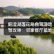 阳澄湖莲花岛自驾游吃蟹攻略:哪家餐厅最地道?(图3) 阳澄湖莲花岛自驾游吃蟹攻略:哪家餐厅最地道?(图3)