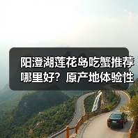 阳澄湖莲花岛吃蟹推荐哪里好？原产地体验性价比高（图1）
