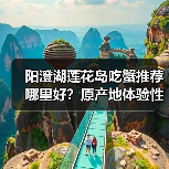 阳澄湖莲花岛吃蟹推荐哪里好？原产地体验性价比高（图2）