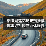 阳澄湖莲花岛吃蟹推荐哪里好？原产地体验性价比高（图3）
