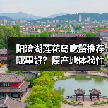 阳澄湖莲花岛吃蟹推荐哪里好？原产地体验性价比高（图4）