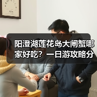 阳澄湖莲花岛大闸蟹哪家好吃?一日游攻略分享(图1) 阳澄湖莲花岛大闸蟹哪家好吃?一日游攻略分享(图1)