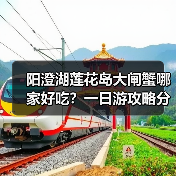 阳澄湖莲花岛大闸蟹哪家好吃?一日游攻略分享(图2) 阳澄湖莲花岛大闸蟹哪家好吃?一日游攻略分享(图2)