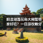 阳澄湖莲花岛大闸蟹哪家好吃?一日游攻略分享(图4) 阳澄湖莲花岛大闸蟹哪家好吃?一日游攻略分享(图4)