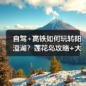 自驾+高铁如何玩转阳澄湖？莲花岛攻略+大闸蟹推荐（图2）