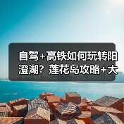 自驾+高铁如何玩转阳澄湖？莲花岛攻略+大闸蟹推荐（图1）