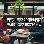 自驾+高铁如何玩转阳澄湖？莲花岛攻略+大闸蟹推荐（图3）