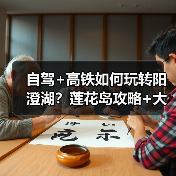 自驾+高铁如何玩转阳澄湖？莲花岛攻略+大闸蟹推荐（图4）
