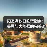 阳澄湖秋日吃蟹指南：美景与大闸蟹的完美邂逅（图2）