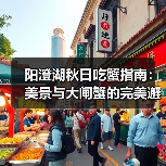 阳澄湖秋日吃蟹指南：美景与大闸蟹的完美邂逅（图1）