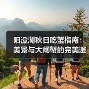 阳澄湖秋日吃蟹指南：美景与大闸蟹的完美邂逅（图3）