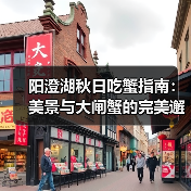 阳澄湖秋日吃蟹指南：美景与大闸蟹的完美邂逅（图4）