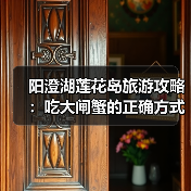 阳澄湖莲花岛旅游攻略：吃大闸蟹的正确方式（图1）