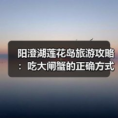 阳澄湖莲花岛旅游攻略：吃大闸蟹的正确方式（图2）