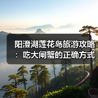 阳澄湖莲花岛旅游攻略：吃大闸蟹的正确方式（图4）