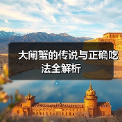 大闸蟹的传说与正确吃法全解析(图2) 大闸蟹的传说与正确吃法全解析(图2)