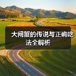 大闸蟹的传说与正确吃法全解析(图3) 大闸蟹的传说与正确吃法全解析(图3)