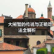 大闸蟹的传说与正确吃法全解析(图4) 大闸蟹的传说与正确吃法全解析(图4)