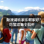 阳澄湖农家乐哪家好?吃蟹攻略全解析(图1) 阳澄湖农家乐哪家好?吃蟹攻略全解析(图1)