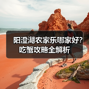 阳澄湖农家乐哪家好?吃蟹攻略全解析(图2) 阳澄湖农家乐哪家好?吃蟹攻略全解析(图2)
