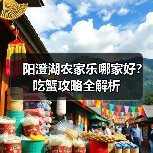 阳澄湖农家乐哪家好?吃蟹攻略全解析(图3) 阳澄湖农家乐哪家好?吃蟹攻略全解析(图3)