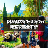 阳澄湖农家乐哪家好?吃蟹攻略全解析(图4) 阳澄湖农家乐哪家好?吃蟹攻略全解析(图4)