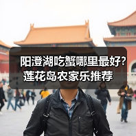 阳澄湖吃蟹哪里最好?莲花岛农家乐推荐(图1) 阳澄湖吃蟹哪里最好?莲花岛农家乐推荐(图1)