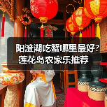 阳澄湖吃蟹哪里最好?莲花岛农家乐推荐(图2) 阳澄湖吃蟹哪里最好?莲花岛农家乐推荐(图2)