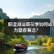 阳澄湖油菜花季如何成为踏春首选？（图1）
