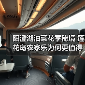 阳澄湖油菜花季秘境 莲花岛农家乐为何更值得打卡?(图1) 阳澄湖油菜花季秘境 莲花岛农家乐为何更值得打卡?(图1)