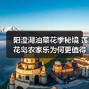 阳澄湖油菜花季秘境 莲花岛农家乐为何更值得打卡?(图2) 阳澄湖油菜花季秘境 莲花岛农家乐为何更值得打卡?(图2)