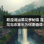 阳澄湖油菜花季秘境 莲花岛农家乐为何更值得打卡?(图3) 阳澄湖油菜花季秘境 莲花岛农家乐为何更值得打卡?(图3)