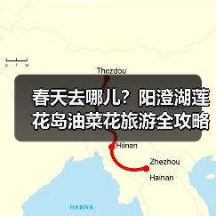 春天去哪儿?阳澄湖莲花岛油菜花旅游全攻略(图2) 春天去哪儿?阳澄湖莲花岛油菜花旅游全攻略(图2)