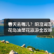 春天去哪儿?阳澄湖莲花岛油菜花旅游全攻略(图3) 春天去哪儿?阳澄湖莲花岛油菜花旅游全攻略(图3)