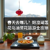 春天去哪儿?阳澄湖莲花岛油菜花旅游全攻略(图4) 春天去哪儿?阳澄湖莲花岛油菜花旅游全攻略(图4)