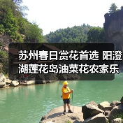 苏州春日赏花首选 阳澄湖莲花岛油菜花农家乐一日游（图3）