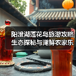 阳澄湖莲花岛旅游攻略 生态探秘与湖鲜农家乐体验(图1) 阳澄湖莲花岛旅游攻略 生态探秘与湖鲜农家乐体验(图1)