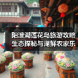 阳澄湖莲花岛旅游攻略 生态探秘与湖鲜农家乐体验(图2) 阳澄湖莲花岛旅游攻略 生态探秘与湖鲜农家乐体验(图2)