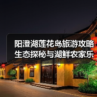 阳澄湖莲花岛旅游攻略 生态探秘与湖鲜农家乐体验(图3) 阳澄湖莲花岛旅游攻略 生态探秘与湖鲜农家乐体验(图3)