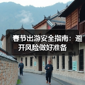 春节出游安全指南：避开风险做好准备（图1）