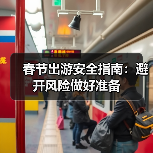 春节出游安全指南：避开风险做好准备（图3）