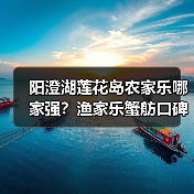 阳澄湖莲花岛农家乐哪家强？渔家乐蟹舫口碑推荐（图1）