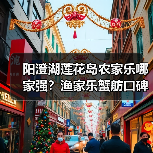 阳澄湖莲花岛农家乐哪家强？渔家乐蟹舫口碑推荐（图2）