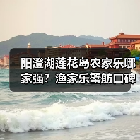 阳澄湖莲花岛农家乐哪家强？渔家乐蟹舫口碑推荐（图4）