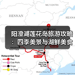 阳澄湖莲花岛旅游攻略：四季美景与湖鲜美食全体验（图1）